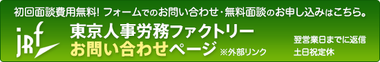 東京人事労務ファクトリーお問い合わせページ